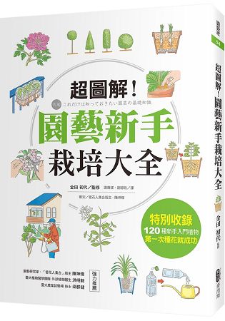 超圖解！園藝新手栽培大全 | 拾書所