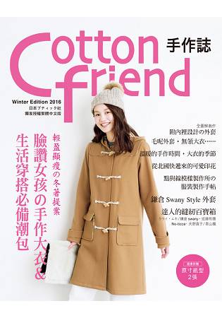 Cotton friend 手作誌35：輕盈顯瘦的冬著提案 | 拾書所