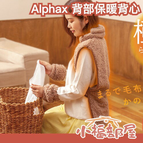 日本 Alphax 背部保暖背心 防寒 冬季必備 保暖 背心 毛毯背心 極暖 禦寒 寒流 辦公室禦寒 毛絨背心 【小福部屋】