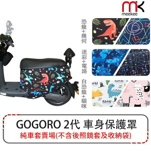 【EC數位】meekee GOGORO 2 專用車罩 車身保護套 防刮車套 潛水布料 防塵 防潑水 雙面設計