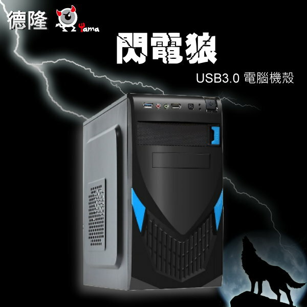 <br/><br/>  【喬傑數位】YAMA 閃電狼 USB3.0 電腦機殼 (藍色) S000166<br/><br/>