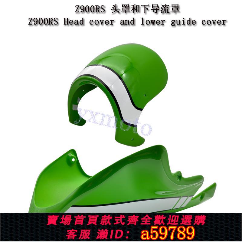 【廠家直銷 可打統編】適用川崎Z900RS改裝豬頭罩 下土包 頭罩 大燈保護罩 發動機護罩