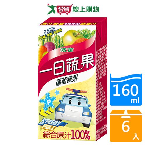 波蜜100%葡萄蔬果汁TP160ml x6入【愛買】