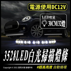 3528LED白光掃描燈條｜12V｜各式改裝｜自動循環｜高亮度｜舞台佈置｜