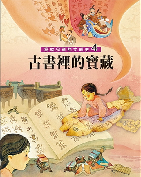 【電子書】寫給兒童的文明史4：古書裡的寶藏