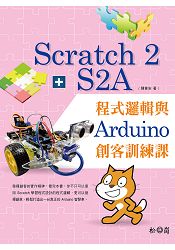 Scratch 2 + S2A程式邏輯與Arduino創客訓練課