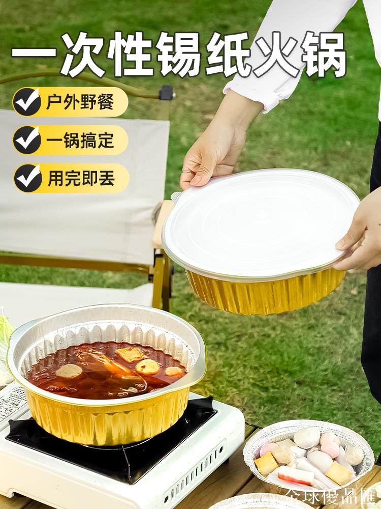 【全球優品匯】戶外一次性錫紙火鍋套裝餐具露營野餐鍋具鋁箔鍋便攜野炊卡式爐鍋