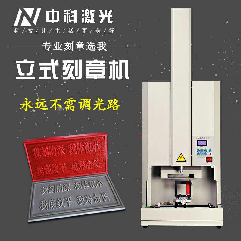 【臺灣公司 可開發票】中科立式小型刻章機50w鐳射刻章機激光雕刻電腦印章機刻字機自動