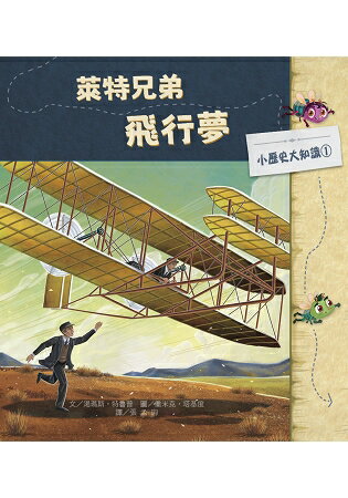 小歷史大知識繪本1：萊特兄弟飛行夢 | 拾書所