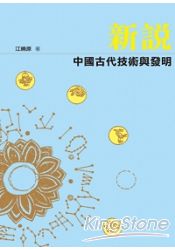 新說中國古代技術與發明 | 拾書所