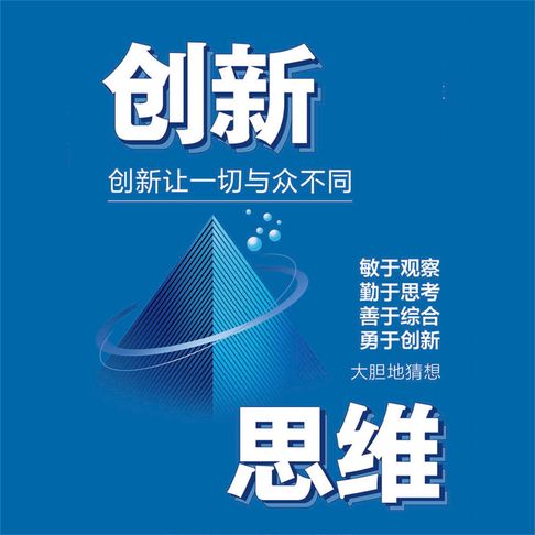 【有聲書】创新思维 0