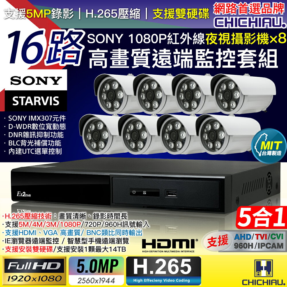 【CHICHIAU】H.265 16路4聲 5MP 台灣製造數位高畫質遠端監控套組(含1080P SONY 200萬攝影機x8)