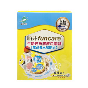 船井生醫 Funcare 高成長牛奶鈣魚膠原口嚼錠 60顆/盒【buyme】