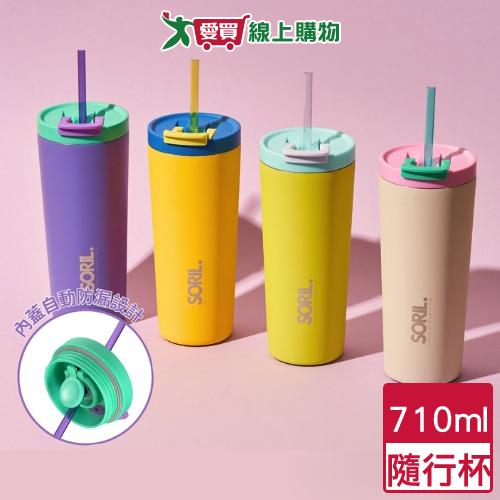 SORIL 防漏密封隨行杯 710ml(青綠/紫葡/灰白/亮黃) 隨行杯 保溫 保冷 水壺 水杯 吸管杯【愛買】
