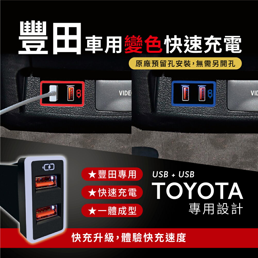 Carster 豐田TOYOTA預留孔(中型)｜USB+USB 雙孔車充｜免挖孔崁入式 3.0快充｜變色燈 【Carster】
