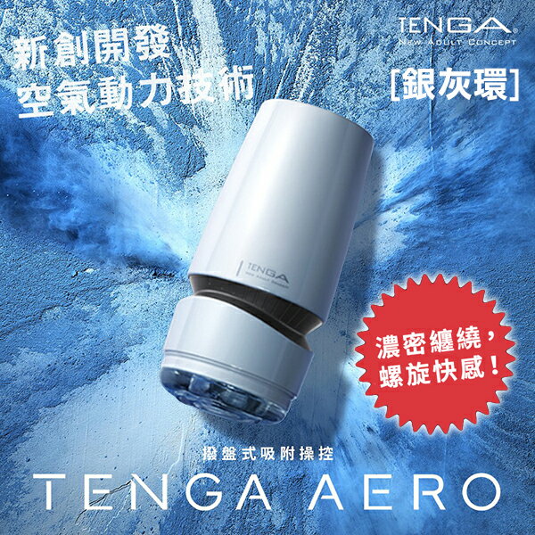 (現貨) 日本 TENGA AERO 氣吸杯(銀)-TAH-001