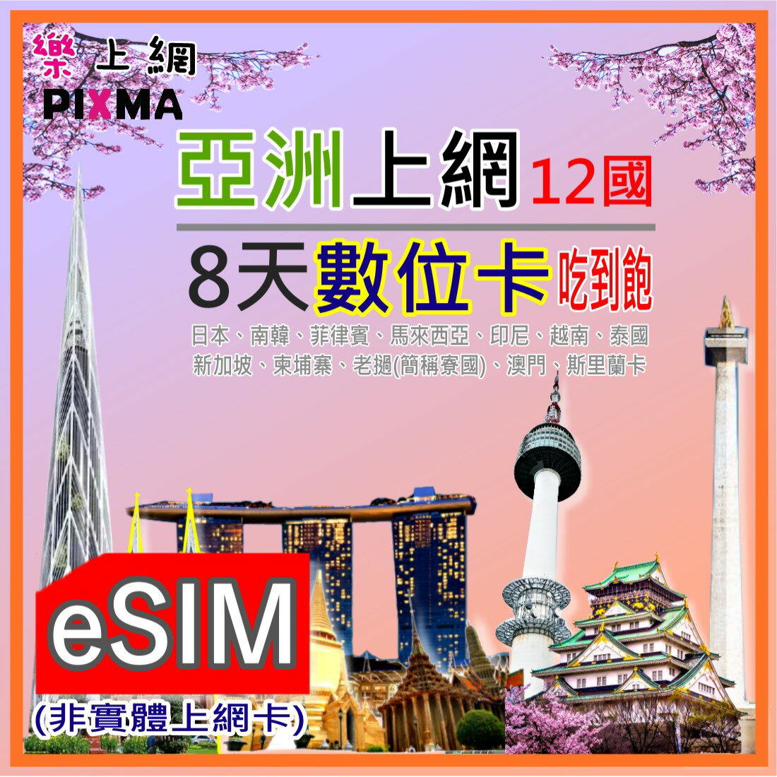 虛擬卡eSIM 亞洲8天5GB數位卡 菲律賓 泰國 日本南韓 印尼上網 新加坡 馬來西亞 越南(非實體上網卡)【樂上網】PIXMA