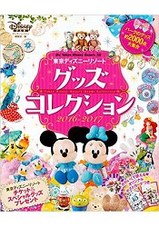 東京迪士尼渡假區商品目錄 2016-2017年版