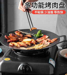 烤盤家用韓式烤肉鍋麥飯石電磁爐不粘鍋卡式爐戶外鐵板燒燒烤 【奇趣生活】