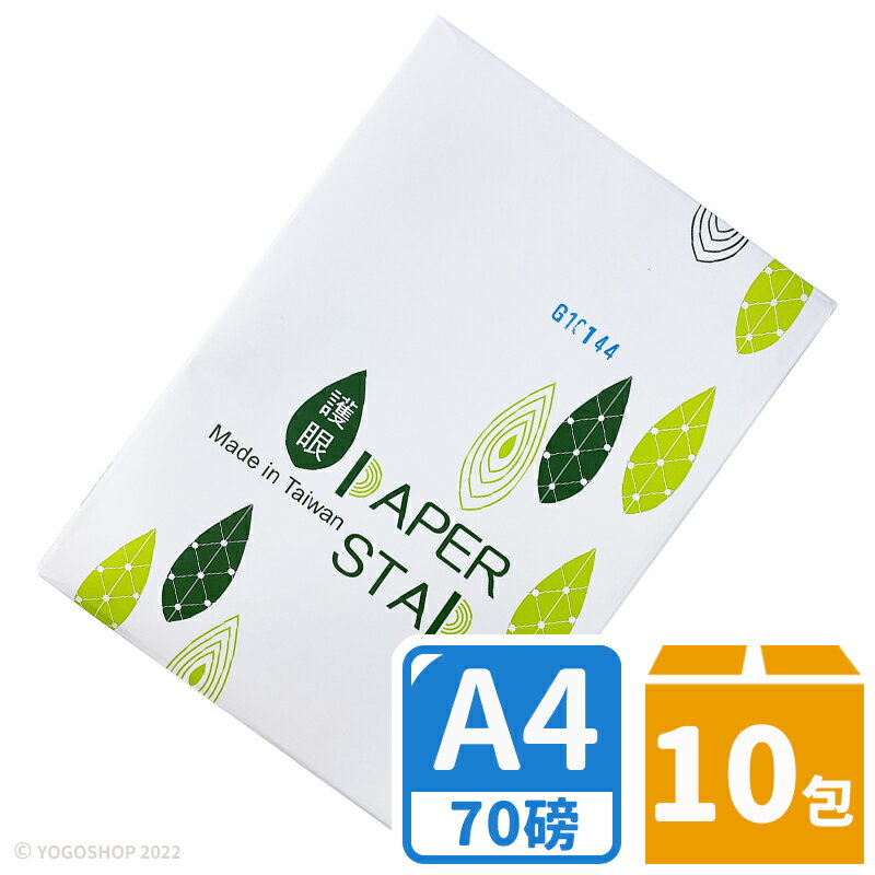 PAPER STAR 華紙 A4影印紙 70磅 /一大箱10包入(每包500張) 護眼 碳足跡認證 列印紙 白色影印紙 台灣製 -亨