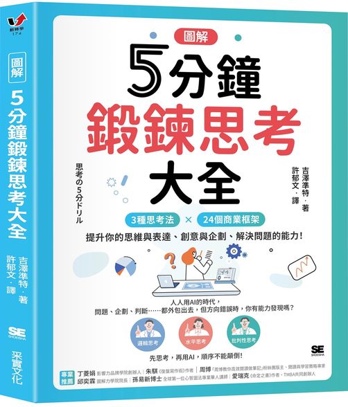 【圖解】5分鐘鍛鍊思考大全：3大思考法 × 24個商業框架，提升你的思維與表達、創意與企劃、解決問題的能力！【城邦讀書花園】