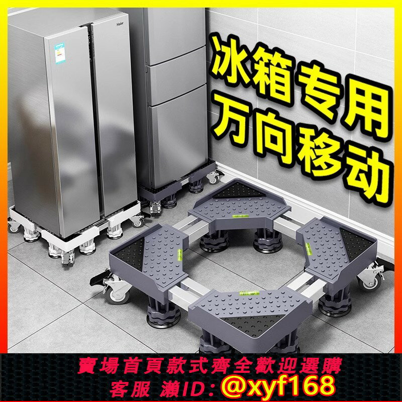 {保固一年 可打統編}冰箱底座可移動萬向輪通用增高滑輪腳架雙開門專用托架墊高支架子