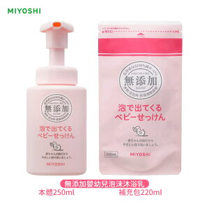 日本 MiYOSHi 無添加 嬰幼兒 泡沫沐浴乳 補充包
