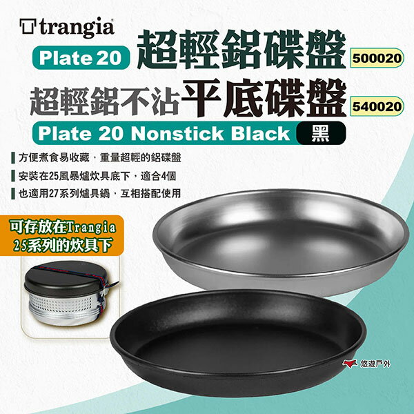 【Trangia】Plate 20超輕鋁碟盤/Nonstick Black超輕鋁不沾平底碟盤-黑 野炊 露營 悠遊戶外