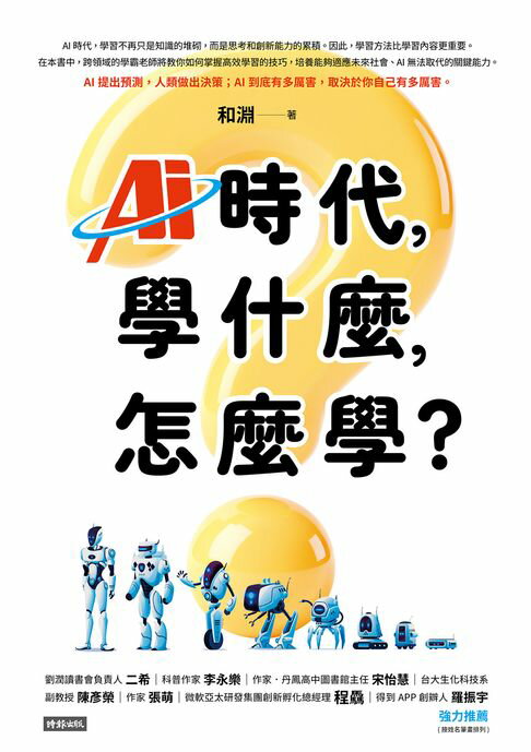 【電子書】AI時代，學什麼，怎麼學？