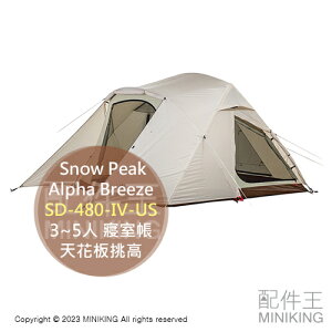 日本代購 Snow Peak Alpha Breeze SD-480-IV-US 3~5人 寢室帳 天花板挑高 寬敞空間 象牙白 戶外 露營