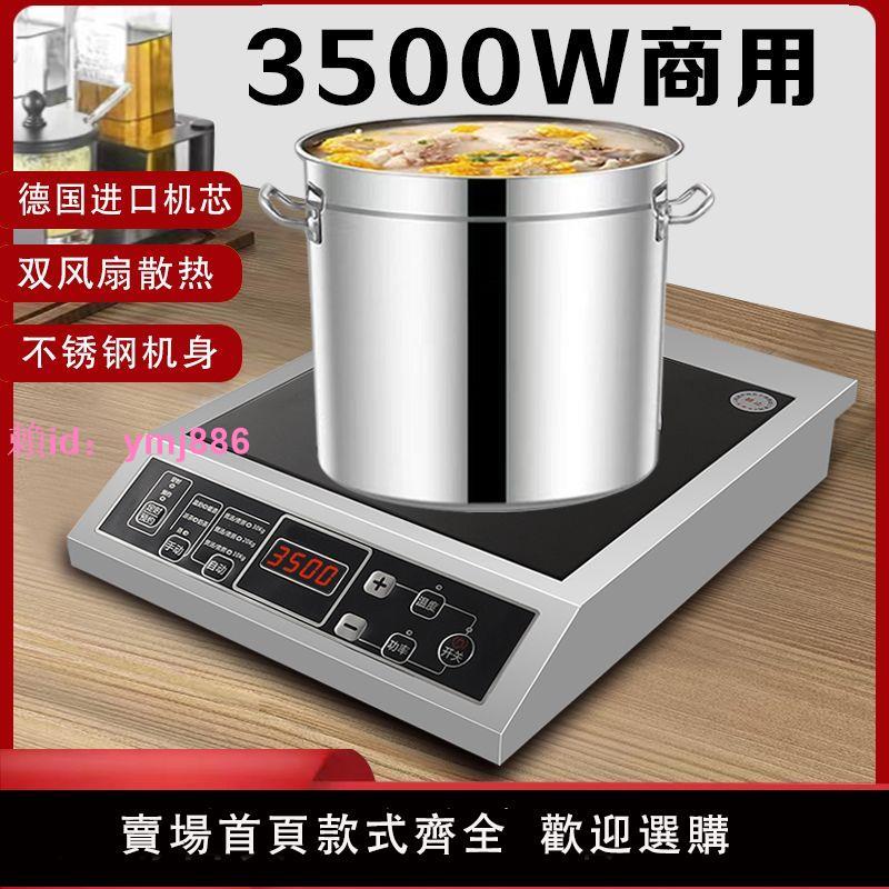 電磁爐3500W家用商用大功率不銹鋼多功能爆炒平面新款智慧食堂