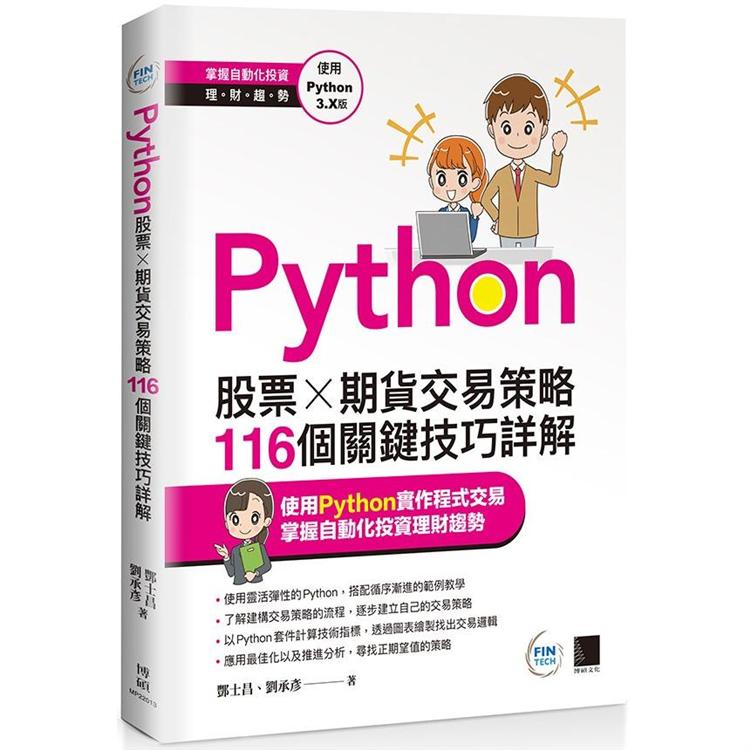 Python：股票×期貨交易策略116個關鍵技巧詳解