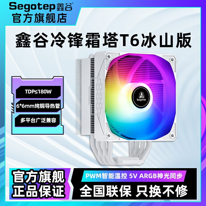 鑫谷散熱器冷鋒霜塔T6風冷6銅管cpu散熱器電腦機箱夜神T4argb風扇