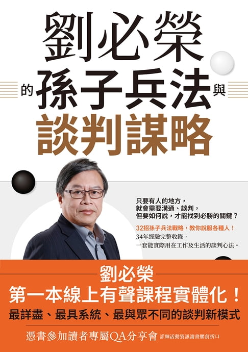 劉必榮的孫子兵法與談判謀略【電子書】
