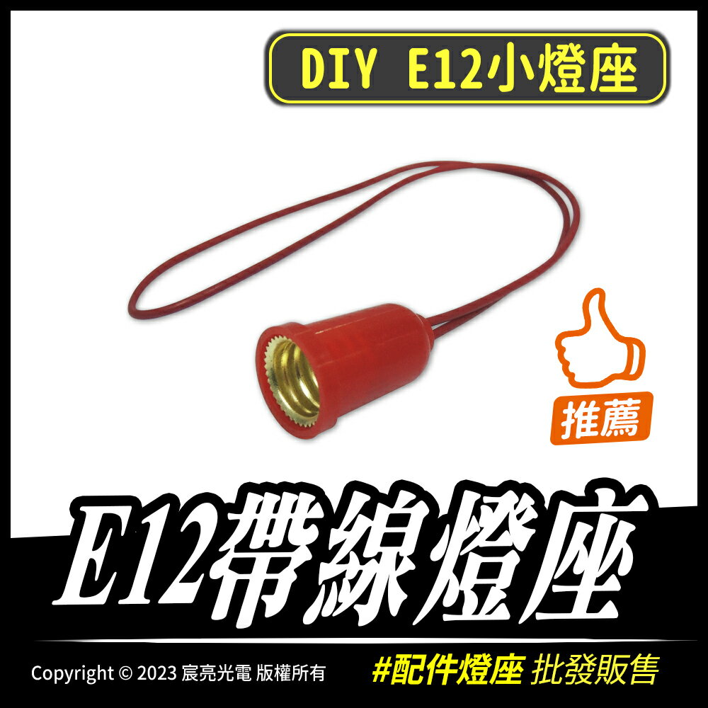 配件線材燈座 | E12帶線燈座
