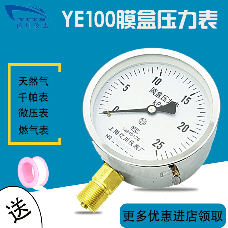 YE100膜盒壓力表 0-10/16/25/40/60/100KPA千帕天然氣壓力表