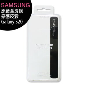 SAMSUNG Galaxy S20+ 原廠全透視感應皮套◆售完為止【APP下單最高22%點數回饋】