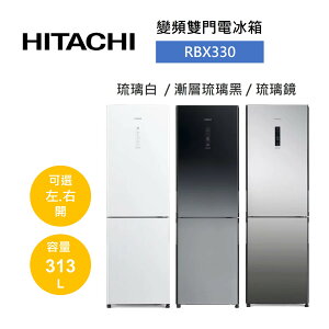HITACHI 日立 313L 1級變頻2門電冰箱 RBX330 RBX330L RBX330X