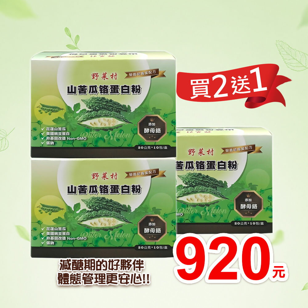 【野菜村】 山苦瓜鉻蛋白粉(20g*10包)