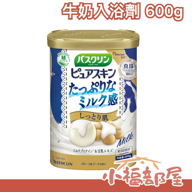 日本 BATHCLIN 潤澤牛奶入浴劑 600g 溫泉 泡湯【小福部屋】