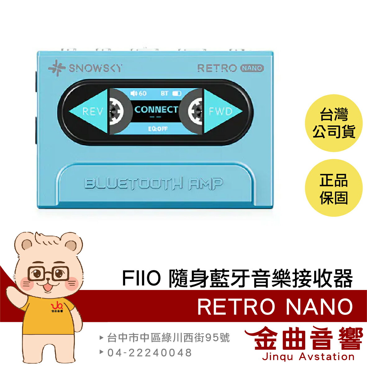 FiiO x SNOWSKY RETRO NANO 藍色 車載模式 獨立供電 隨身 復古 藍牙 音樂接收器 | 金曲音響