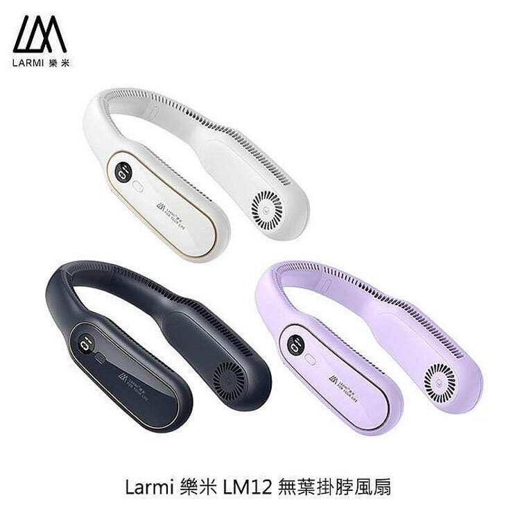【APP4%點數】Larmi 樂米 LM12 無葉掛脖風扇 圍脖風扇 充電風扇 超強風力 超輕 BSMI 認證