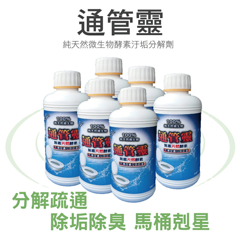 【通管靈】微生物馬桶清潔抑制細菌疏通劑500ml*6罐