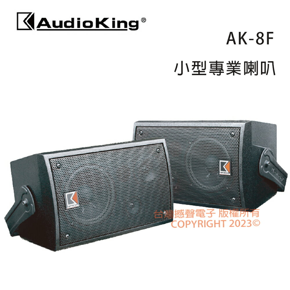 【澄名影音展場】AudioKing 臺灣撼聲 AK-8F 小型專業喇叭/懸吊式喇叭/對