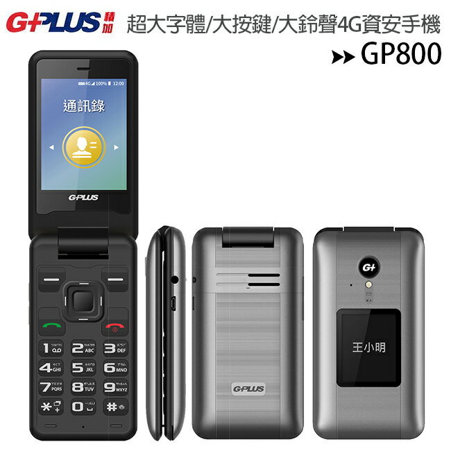 【售完為止】GPLUS GP800 (512MB/4GB)三超大4G資安防護手機/符合部隊及科技園區規範使用(單電池)【APP下單最高22%回饋】