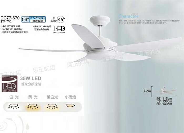 【燈王的店】台灣製 將財DC吊扇 直流變頻省電 正反轉 46吋/56吋吊扇+LED燈35W+遙控器 DC77-670