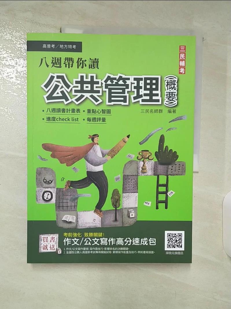 【書寶二手書T4／進修考試 DZD】高普考-公共管理(概要) 三民名師群編