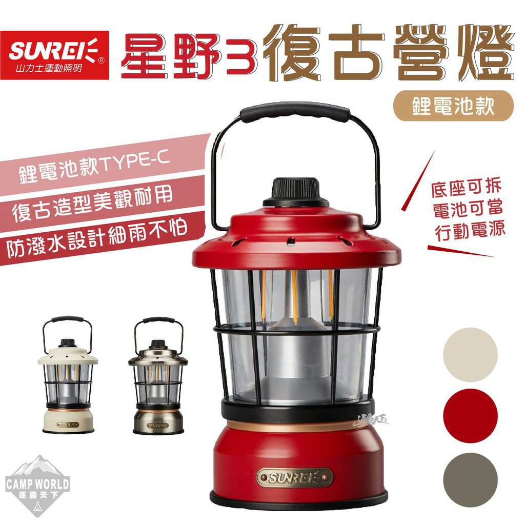 【SUNREE】復古營燈 山力士 星野3 鋰電池款 露營燈 復古 美學設計 造型燈 SUNREE