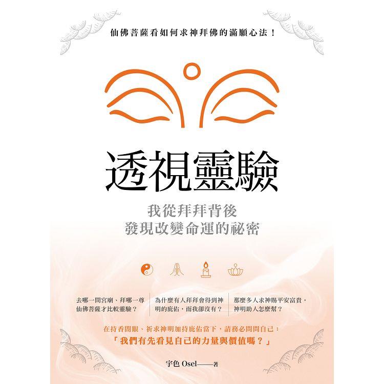透視靈驗.我從拜拜背後發現改變命運的秘密：仙佛菩薩看如何求神拜佛的滿願心法！
