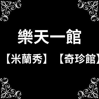 【米蘭秀】【奇珍館】